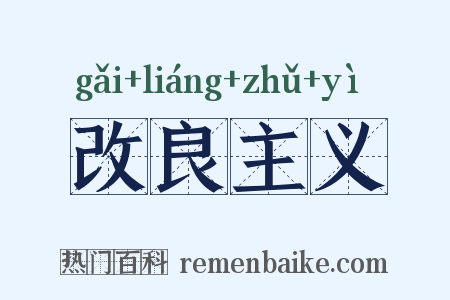 改良主义是什么意思的图片